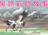 要我们的鸟儿不伤心：《黑颈鹤的故事》