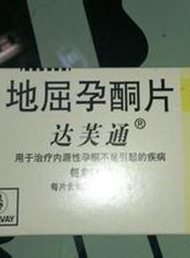 保胎药有没有不良反应？如何吃法？