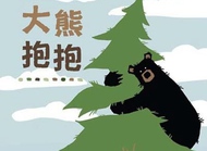《大熊抱抱》让孩子孩子远离光头强