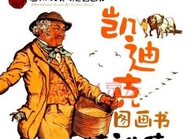 绘本选择的指标：凯迪克图画书奖