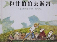 和甘伯伯游河，又习礼貌又讲道德