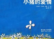 因为爱情，简单地生长：爱情绘本精选