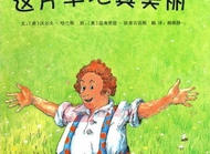 从图画书里展现的邻里相处之道