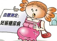 糖尿病控制好，一样可以顺利怀孕