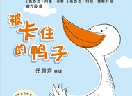 多角色绘本可以这样读《被卡住的鸭子》