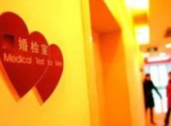 为了后代，赶紧婚检吧