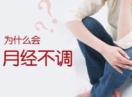 女性为何会月经不调？