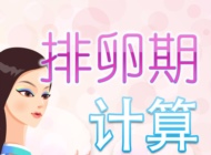 科学把握自己的排卵期