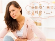 痛经只知道喝热水的女性，赶紧的，让你不在痛